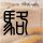女子硫磺皂洗澡1个月患湿疹